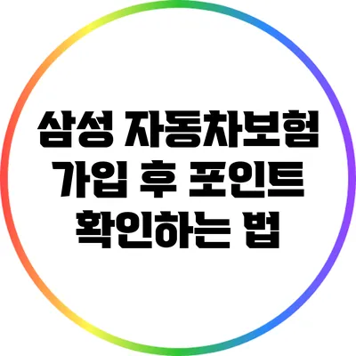 삼성 자동차보험 가입 후 포인트 확인하는 법