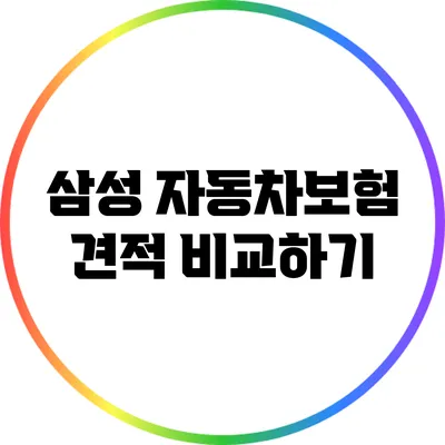 삼성 자동차보험 견적 비교하기