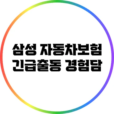 삼성 자동차보험 긴급출동 경험담