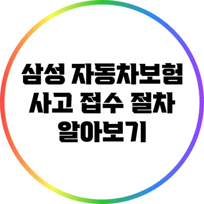 삼성 자동차보험 사고 접수 절차 알아보기