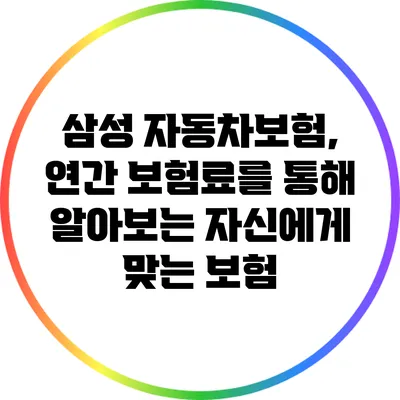 삼성 자동차보험, 연간 보험료를 통해 알아보는 자신에게 맞는 보험