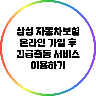 삼성 자동차보험 온라인 가입 후 긴급출동 서비스 이용하기