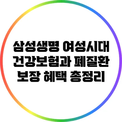 삼성생명 여성시대 건강보험과 폐질환 보장 혜택 총정리