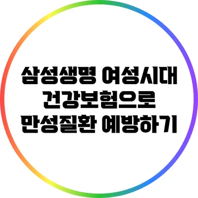삼성생명 여성시대 건강보험으로 만성질환 예방하기