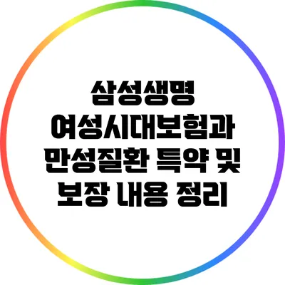 삼성생명 여성시대보험과 만성질환 특약 및 보장 내용 정리