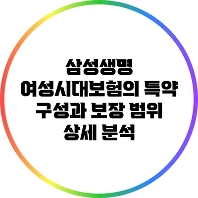 삼성생명 여성시대보험의 특약 구성과 보장 범위 상세 분석