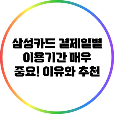 삼성카드 결제일별 이용기간 매우 중요! 이유와 추천