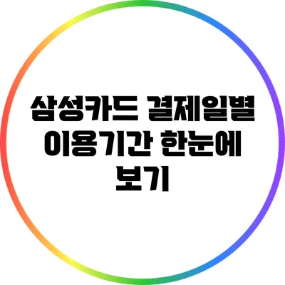 삼성카드 결제일별 이용기간 한눈에 보기