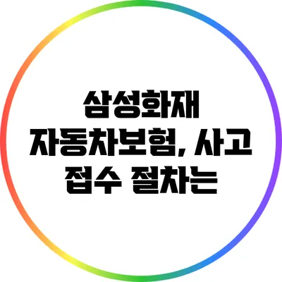삼성화재 자동차보험, 사고 접수 절차는?