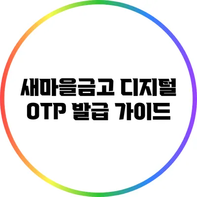 새마을금고 디지털 OTP 발급 가이드