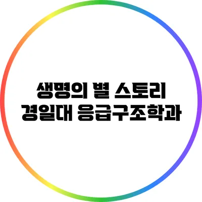 생명의 별 스토리: 경일대 응급구조학과
