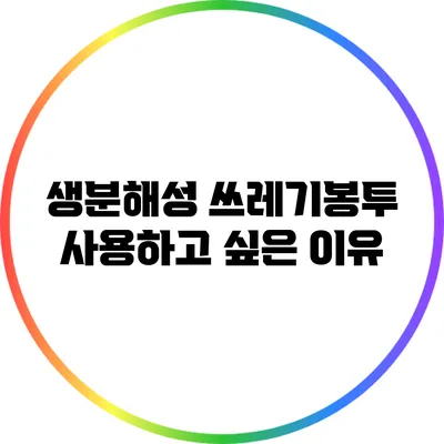 생분해성 쓰레기봉투: 사용하고 싶은 이유