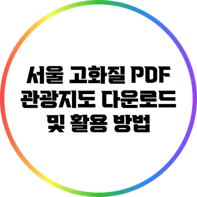 서울 고화질 PDF 관광지도 다운로드 및 활용 방법