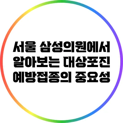 서울 삼성의원에서 알아보는 대상포진 예방접종의 중요성