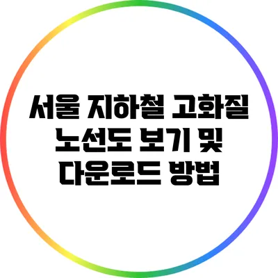 서울 지하철 고화질 노선도 보기 및 다운로드 방법
