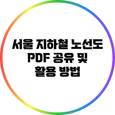 서울 지하철 노선도 PDF 공유 및 활용 방법