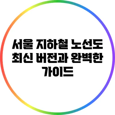 서울 지하철 노선도: 최신 버전과 완벽한 가이드