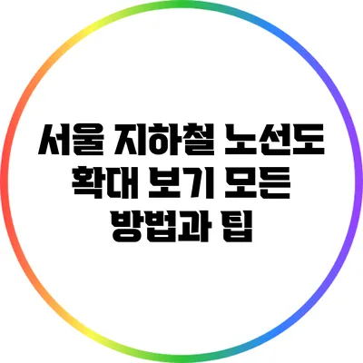 서울 지하철 노선도 확대 보기: 모든 방법과 팁