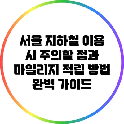 서울 지하철 이용 시 주의할 점과 마일리지 적립 방법 완벽 가이드