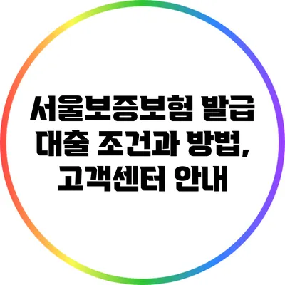 서울보증보험 발급 대출 조건과 방법, 고객센터 안내