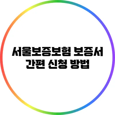 서울보증보험 보증서 간편 신청 방법