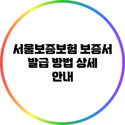 서울보증보험 보증서 발급 방법 상세 안내