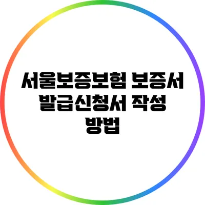 서울보증보험 보증서 발급신청서 작성 방법