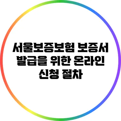 서울보증보험 보증서 발급을 위한 온라인 신청 절차