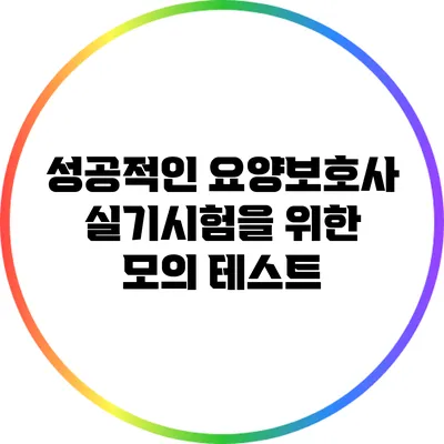 성공적인 요양보호사 실기시험을 위한 모의 테스트