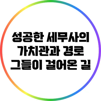 성공한 세무사의 가치관과 경로: 그들이 걸어온 길
