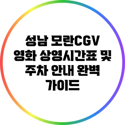 성남 모란CGV: 영화 상영시간표 및 주차 안내 완벽 가이드