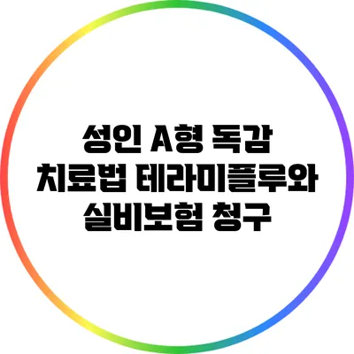 성인 A형 독감 치료법: 테라미플루와 실비보험 청구