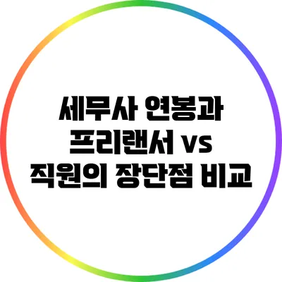 세무사 연봉과 프리랜서 vs 직원의 장단점 비교