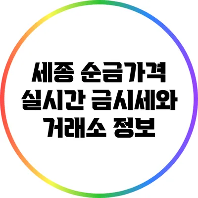 세종 순금가격: 실시간 금시세와 거래소 정보
