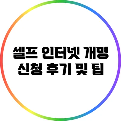 셀프 인터넷 개명 신청 후기 및 팁