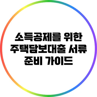 소득공제를 위한 주택담보대출 서류 준비 가이드
