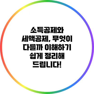 소득공제와 세액공제, 무엇이 다를까? 이해하기 쉽게 정리해 드립니다!