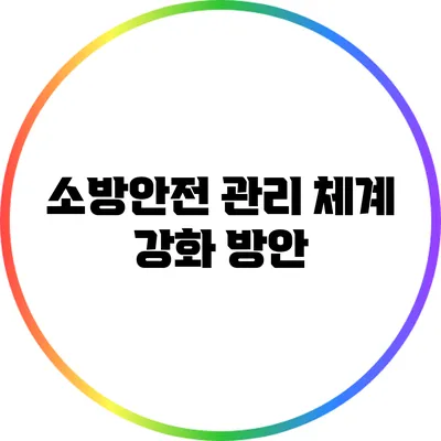 소방안전 관리 체계 강화 방안