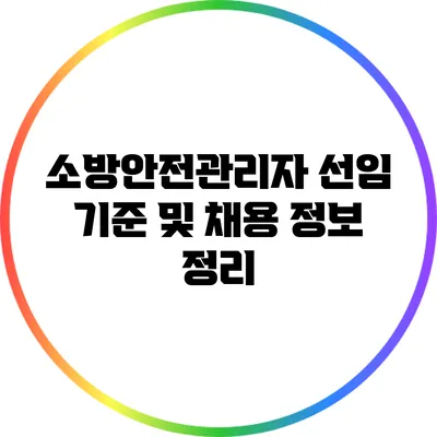 소방안전관리자 선임 기준 및 채용 정보 정리
