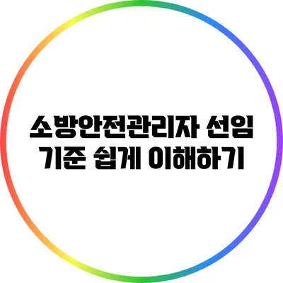 소방안전관리자 선임 기준 쉽게 이해하기