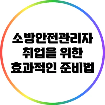 소방안전관리자 취업을 위한 효과적인 준비법