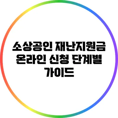 소상공인 재난지원금 온라인 신청 단계별 가이드