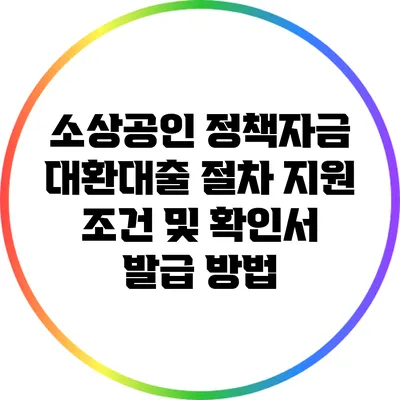 소상공인 정책자금 대환대출 절차: 지원 조건 및 확인서 발급 방법