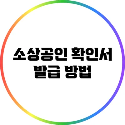 소상공인 확인서 발급 방법
