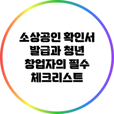 소상공인 확인서 발급과 청년 창업자의 필수 체크리스트