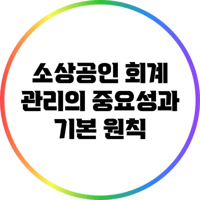 소상공인 회계 관리의 중요성과 기본 원칙