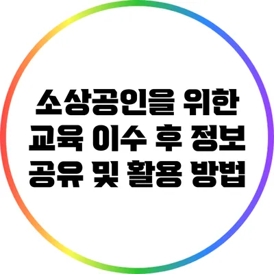 소상공인을 위한 교육 이수 후 정보 공유 및 활용 방법