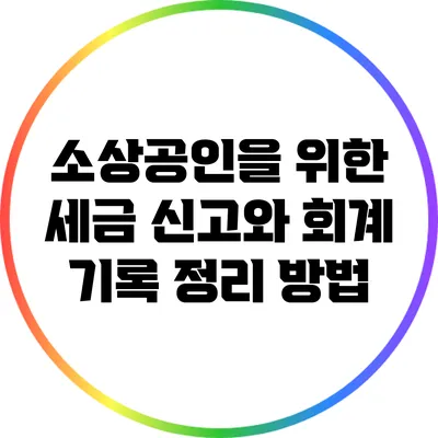 소상공인을 위한 세금 신고와 회계 기록 정리 방법