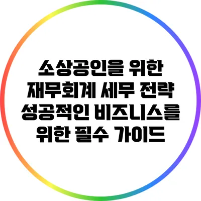 소상공인을 위한 재무회계 세무 전략: 성공적인 비즈니스를 위한 필수 가이드