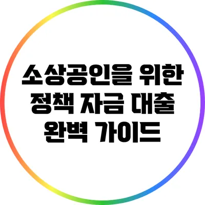 소상공인을 위한 정책 자금 대출 완벽 가이드
